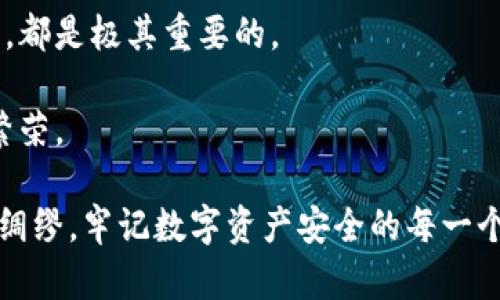   TPWallet资产被转走了还能找回吗？探讨数字资产安全与找回策略 / 

 guanjianci TPWallet, 数字资产, 找回资产, 安全, 加密货币 /guanjianci 

前言：数字资产的脆弱与安全

在数字化的时代，越来越多的人开始使用数字钱包来存储、交易自己的加密货币资产。然而，这一过程中如何确保资产的安全性，始终是让用户担忧的话题。比如，TPWallet作为一种备受欢迎的数字资产钱包，它的便利性虽然吸引了很多用户，但与此同时，资产被盗、丢失的风险却不容忽视。那么，当我们发现TPWallet上的资产被转走时，该怎么处理？还能找回来吗？

资产被转走的原因及反思

首先，了解资产为何会被转走是挽回损失的重要一步。通常情况下，资产被盗的根本原因可归结为以下几类：

1. **钓鱼攻击**：许多用户可能在不知不觉中遇到钓鱼网站，导致自己的私钥或钱包信息被窃取。在这样的情况下，黑客可以轻松地转移用户的资产。

2. **恶意软件**：一些恶意软件可以在用户不知情的情况下监控用户的操作，从而及时获取其私钥或契约信息，一旦找到机会，便会迅速转走资产。

3. **社交工程**：很多时候，诈骗者会通过社交工程的手段获取用户的信任，从而诱导他们交出敏感信息。

总之，用户在使用TPWallet时的安全意识，对于保障资产安全至关重要。反思不慎的行为，是避免将来再次遭遇同样问题的重要环节。

找回资产的可行性分析

资产被转走后，能否找回依赖于多种因素。首先，我们需要明确的是，加密货币交易的去中心化特性是其一大优势，但同时也意味着交易的不可逆。即一旦转账完成，理论上是无法恢复的。不过，根据不同的情况，还是有一些可能的尝试途径。

尝试找回的步骤

如果您发现TPWallet的资产被转走，以下是可能的步骤以尝试找回资产：

1. **立即更改密码**：如果您怀疑自己的账户可能已经被入侵，首先要立即修改TPWallet的密码，并确保新的密码强度足够大，最好包含字母、数字及特殊符号，同时避免使用相同的密码。

2. **备份与恢复私钥**：如果您在钱包中备份了私钥，确认该私钥是否在安全的地方。在某些情况下，如果资产只是表面上被转移，其实可能还保留着相关交易信息。通过私钥，您或许能找回一些资产。

3. **联系技术支持**：许多钱包服务提供商都有客户支持团队，如果您能在第一时间联系TPWallet的技术支持，向他们描述您的情况，询问是否有其他方式找回资产，这也是一个必要的步骤。

法律途径与保险的选择

若资产的丢失涉及较大数额，您可以考虑通过法律途径解决。在某些情况下，您可以选择报警或通过律师进行资产追踪。这种方式，虽然不一定成功，但也是保护自身权益的一种尝试。

此外，逐渐兴起的数字资产保险也为用户提供了一定的保障。例如，一些保险产品可以为加密货币的丢失提供赔偿。尽管尚处于发展阶段，但在选择数字资产钱包时，可以考虑那些提供安全保障方案的服务商。

从这次经验中学习与成长

经历了资产被盗的事件后，每个用户都应该从中吸取教训。如何提升自身对加密货币安全的认知，成为每个数字资产持有者的责任。通过加强学习，可以了解更多关于钓鱼攻击、安全钱包的知识以及相关的防护措施。

例如，通过定期查看安全帖子、参与线上的网络研讨会或培训课程，了解最新的防护技巧和风险意识，都是提升我们防范能力的有效途径。同时在社交平台上，关注一些信誉良好的加密货币专家或社区，可以让自己保持信息的敏锐度。

结论：谨慎投资，珍惜资产

总之，面对数字资产被转走的险境，虽然找回的希望微乎其微，但通过采取积极的措施可以降低资产被盗或丢失的风险。无论是技术的升级，还是自身防范意识的增强，都是极其重要的。

为了享受数字资产带来的便利，我们应该更谨慎地看待安全问题，不断提升自我保护意识，珍惜自己的每一份资产。在数字货币投资的道路上，小心细节，才能长久地繁荣。 

最后，我鼓励大家在使用任何数字钱包之前，配置好双重身份认证，定期检查账户安全设置。如果您已经遭遇不幸，以上步骤或许能提供一些帮助。但更重要的是，未雨绸缪，牢记数字资产安全的每一个细节，才能在这个充满变数的市场中尽可能地减少损失。