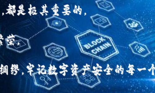   TPWallet资产被转走了还能找回吗？探讨数字资产安全与找回策略 / 

 guanjianci TPWallet, 数字资产, 找回资产, 安全, 加密货币 /guanjianci 

前言：数字资产的脆弱与安全

在数字化的时代，越来越多的人开始使用数字钱包来存储、交易自己的加密货币资产。然而，这一过程中如何确保资产的安全性，始终是让用户担忧的话题。比如，TPWallet作为一种备受欢迎的数字资产钱包，它的便利性虽然吸引了很多用户，但与此同时，资产被盗、丢失的风险却不容忽视。那么，当我们发现TPWallet上的资产被转走时，该怎么处理？还能找回来吗？

资产被转走的原因及反思

首先，了解资产为何会被转走是挽回损失的重要一步。通常情况下，资产被盗的根本原因可归结为以下几类：

1. **钓鱼攻击**：许多用户可能在不知不觉中遇到钓鱼网站，导致自己的私钥或钱包信息被窃取。在这样的情况下，黑客可以轻松地转移用户的资产。

2. **恶意软件**：一些恶意软件可以在用户不知情的情况下监控用户的操作，从而及时获取其私钥或契约信息，一旦找到机会，便会迅速转走资产。

3. **社交工程**：很多时候，诈骗者会通过社交工程的手段获取用户的信任，从而诱导他们交出敏感信息。

总之，用户在使用TPWallet时的安全意识，对于保障资产安全至关重要。反思不慎的行为，是避免将来再次遭遇同样问题的重要环节。

找回资产的可行性分析

资产被转走后，能否找回依赖于多种因素。首先，我们需要明确的是，加密货币交易的去中心化特性是其一大优势，但同时也意味着交易的不可逆。即一旦转账完成，理论上是无法恢复的。不过，根据不同的情况，还是有一些可能的尝试途径。

尝试找回的步骤

如果您发现TPWallet的资产被转走，以下是可能的步骤以尝试找回资产：

1. **立即更改密码**：如果您怀疑自己的账户可能已经被入侵，首先要立即修改TPWallet的密码，并确保新的密码强度足够大，最好包含字母、数字及特殊符号，同时避免使用相同的密码。

2. **备份与恢复私钥**：如果您在钱包中备份了私钥，确认该私钥是否在安全的地方。在某些情况下，如果资产只是表面上被转移，其实可能还保留着相关交易信息。通过私钥，您或许能找回一些资产。

3. **联系技术支持**：许多钱包服务提供商都有客户支持团队，如果您能在第一时间联系TPWallet的技术支持，向他们描述您的情况，询问是否有其他方式找回资产，这也是一个必要的步骤。

法律途径与保险的选择

若资产的丢失涉及较大数额，您可以考虑通过法律途径解决。在某些情况下，您可以选择报警或通过律师进行资产追踪。这种方式，虽然不一定成功，但也是保护自身权益的一种尝试。

此外，逐渐兴起的数字资产保险也为用户提供了一定的保障。例如，一些保险产品可以为加密货币的丢失提供赔偿。尽管尚处于发展阶段，但在选择数字资产钱包时，可以考虑那些提供安全保障方案的服务商。

从这次经验中学习与成长

经历了资产被盗的事件后，每个用户都应该从中吸取教训。如何提升自身对加密货币安全的认知，成为每个数字资产持有者的责任。通过加强学习，可以了解更多关于钓鱼攻击、安全钱包的知识以及相关的防护措施。

例如，通过定期查看安全帖子、参与线上的网络研讨会或培训课程，了解最新的防护技巧和风险意识，都是提升我们防范能力的有效途径。同时在社交平台上，关注一些信誉良好的加密货币专家或社区，可以让自己保持信息的敏锐度。

结论：谨慎投资，珍惜资产

总之，面对数字资产被转走的险境，虽然找回的希望微乎其微，但通过采取积极的措施可以降低资产被盗或丢失的风险。无论是技术的升级，还是自身防范意识的增强，都是极其重要的。

为了享受数字资产带来的便利，我们应该更谨慎地看待安全问题，不断提升自我保护意识，珍惜自己的每一份资产。在数字货币投资的道路上，小心细节，才能长久地繁荣。 

最后，我鼓励大家在使用任何数字钱包之前，配置好双重身份认证，定期检查账户安全设置。如果您已经遭遇不幸，以上步骤或许能提供一些帮助。但更重要的是，未雨绸缪，牢记数字资产安全的每一个细节，才能在这个充满变数的市场中尽可能地减少损失。