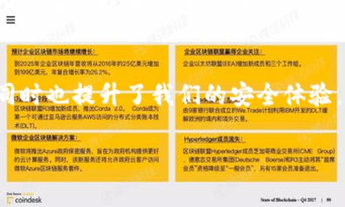   如何使用小米钱包读取加密门禁卡，实现更方便的日常生活 / 

 guanjianci 小米钱包, 门禁卡, 加密技术, 电子支付, 智能生活 /guanjianci 

引言
在现代社会，门禁系统已成为我们生活中不可或缺的一部分，无论是在公司办公楼，还是在小区住宅，门禁卡的使用显得尤为重要。然而，传统的门禁卡在使用时常常带来一些麻烦，比如忘记携带、卡片磨损等问题。随着科技的进步，越来越多的人开始将注意力转向智能手机，通过小米钱包等应用来实现对门禁卡的读取和管理。本文将详细介绍如何使用小米钱包读取加密门禁卡，为大家提供更加便利的生活解决方案。

小米钱包的背景与功能
小米钱包是小米公司推出的一款支付应用，不仅支持电子支付，还集成了多种生活服务。作为一款跨行业的智能应用，小米钱包将传统的支付方式与现代科技结合，极大地方便了用户的日常生活。除了支付功能外，用户还可以利用小米钱包管理各种电子卡片，包括会员卡、优惠券以及门禁卡等。通过将门禁卡添加到钱包中，用户可以实现手机的一卡通功能，随时随地轻松进出门禁区域。

加密门禁卡的原理
在深入探讨如何使用小米钱包读取加密门禁卡之前，我们需要了解加密门禁卡的工作原理。门禁卡通常会使用某种加密技术来保护用户的身份信息与访问权限。这些卡片多采用射频识别（RFID）技术，具备读写功能的设备能够识别卡片上的信息，从而判断用户的权限。加密手段多为一系列复杂的算法，使得传统的门禁卡容易被复制和伪造而脆弱，而加密门禁卡则在安全性上得到了显著提升。

如何将加密门禁卡添加至小米钱包
接下来，我们将详细介绍如何通过小米钱包读取和管理加密门禁卡。一些初次使用小米钱包的用户可能会感到困惑，实际操作步骤相对简单。以下是具体步骤：

ol
    listrong下载小米钱包：/strong首先，确保你的手机上安装了小米钱包应用。可在应用商店中免费下载并安装。/li
    listrong注册或登录帐号：/strong如果你是首次使用，需要根据提示进行注册；如果已有帐号，直接登录即可。/li
    listrong添加门禁卡：/strong在小米钱包主界面，找到“卡片管理”或“添加卡片”选项，选择“门禁卡”。/li
    listrong读取门禁卡：/strong将加密门禁卡放置在手机的NFC感应区域，确保手机已开启NFC功能，等待应用自动识别。/li
    listrong完成关联：/strong系统会根据读取到的信息，提示输入一些基本信息以完成关联，输入完毕确认即可。/li
/ol

添加完成后，用户就可以直接通过小米钱包来使用加密门禁卡，轻松实现“一卡在手，通行无忧”的目标。

使用小米钱包读取加密门禁卡的优势
使用小米钱包读取加密门禁卡的优势不仅体现在便利性上，更在于其安全性和现代化的体验。

ul
    listrong安全性：/strong借助智能手机的加密技术，用户的信息安全性将大大提高，传统的门禁卡被盗或复制的风险相对降低。/li
    listrong便捷性：/strong无须携带多张门禁卡，所有信息通过小米钱包进行集中管理，既安全又方便。/li
    listrong随时随地：/strong只需手机在手，用户便可轻松获取门禁权限，大大提高了日常出入的效率。/li
/ul

具体案例分析
在我所在的公司，最近也推行了手机读取门禁卡的政策。我记得刚开始实施的时候，大家都感到有些不适应，总觉得传统门禁卡更为踏实。然而，经过一段时间的适应，大家都发现了其诸多优点。再也不用担心门禁卡丢失的问题，偶尔忘记带公司卡上班，也不再是个大问题。尤其是在上下班高峰时，通过手机直接解锁，能够有效减少人流集中导致的拥堵情况。

更有一次，我的同事小张，使用的是非常新颖的加密门禁卡，当时我们在进行内部会议，会议室门禁系统的密码意外出现故障，导致无法进入。由于小张的门禁卡已成功添加至小米钱包，他只需将手机靠近门禁机，顺利进入会议室，赢得了大家的一致赞赏。这样的例子让更多的同事意识到科技在我们生活中的重要性，也让大家愈发认可了小米钱包的便利性。

未来发展趋势
门禁系统的发展同样在不断进步。未来，加密门禁卡和智能手机的结合将更为紧密。随着5G网络的发展，读取加密门禁卡的速度将更快，响应时间更短，用户将体验更流畅的通行体验。同时，结合人工智能技术，可以实现根据用户行为模式，自动匹配最优通行方式，让用户的生活更加高效。此外，未来还可引入生物识别技术，如指纹识别、面部识别等，不再依赖于物理卡片，进一步提升安全性。

结语
综上所述，小米钱包以其便捷的功能、卓越的安全性和未来发展的潜力，正逐步成为我们日常生活中不可或缺的工具。通过将加密门禁卡添加到小米钱包中，我们不仅享受到了智能生活的便利，同时也提升了我们的安全体验。无论是个人用户，还是企业，借助小米钱包实现门禁管理的数字化转型，都是一个顺应科技发展趋势的明智选择。

希望本文能够帮助大家更好地利用小米钱包读取加密门禁卡，感受到现代科技带来的便利。在不久的将来，期待更多创新的功能得到实现，让我们的生活焕发更多色彩！