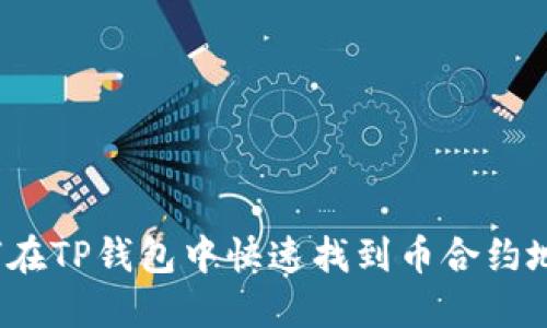 如何在TP钱包中快速找到币合约地址？