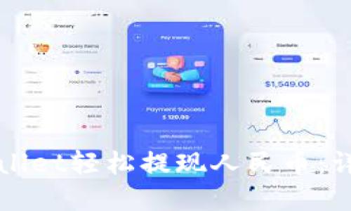 如何使用新版TPWallet轻松提现人民币：详细指南和实用技巧