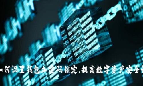 如何设置钱包加密码锁定，提高数字资产安全性