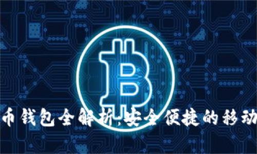建行数字货币钱包全解析：安全便捷的移动金融新选择