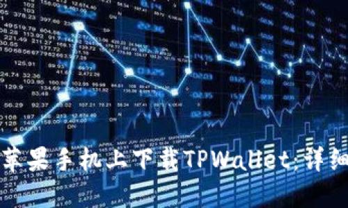 如何在港版苹果手机上下载TPWallet：详细步骤与技巧