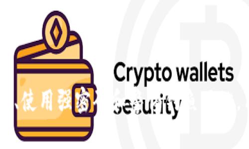 如何解决TPWallet地址变化所带来的问题及用户应对策略
TPWallet, 加密钱包, 区块链, 数字资产, 安全性/guanjianci

引言
在快速发展的加密货币领域中，钱包地址的变更可能让许多用户感到困惑。尤其是像TPWallet这样的数字钱包，其地址的变化直接影响到用户的数字资产安全和转账操作。本篇文章将探讨TPWallet地址变化的原因、用户如何有效应对这一变化，以及在使用数字钱包时应注意的安全性问题。

TPWallet简介
TPWallet是一个深受用户信赖的多链钱包，支持多种加密货币的管理与交易。由于其良好的用户体验和高安全性，TPWallet在广大加密资产持有者中积累了一定的用户基础。然而，用户在使用TPWallet的过程中，偶尔会遇到钱包地址变化的情况，这往往会引发一系列的问题。

钱包地址变化的原因
首先，我们需要了解为什么TPWallet的地址有时会发生变化。这种变化通常源于以下几种情况：
ul
  listrong安全升级：/strongTPWallet团队可能会进行安全性升级，以防止潜在的黑客攻击。在这种情况下，更新钱包地址是保护用户资产的一种措施。/li
  listrong隐私保护：/strong为了进一步增强用户的隐私保护，TPWallet可能会采用动态地址生成技术，使得每次交易时生成新的地址，从而降低被追踪的风险。/li
  listrong网络维护：/strong在钱包系统进行必要的网络维护时，也可能会临时更换地址，以保证服务的持续可用性。/li
/ul

用户如何应对TPWallet地址变化
面对TPWallet地址的变化，用户应及时采取以下措施，以确保自身资产的安全性和正常使用：

h4保持信息更新/h4
用户首先应该了解钱包的最新动态，定期查看TPWallet官方资讯和社区公告。这不仅可以帮助用户及时掌握钱包功能的更新变化，还可以在地址更新时，第一时间知道新地址的具体信息。

h4使用官方渠道进行操作/h4
在进行任何转账或资产操作时，务必确保使用的是从TPWallet官方渠道获取的地址。如果你在转账时误用了旧地址，可能会导致资产丢失，因此一定要确认新地址的有效性和安全性。

h4启用多重身份验证/h4
为了提高账户的安全性，用户可以启用多重身份验证。这一功能可以有效降低账户被破解的风险，即使地址变更，也能更好地保护用户的资产。

数字资产使用中的安全性问题
除了关注TPWallet地址的变化，用户在平时使用数字资产时还需注意其他安全性问题。以下是一些建议和经验，帮助用户提高资产安全度：

h4使用强密码/h4
对于钱包的安全性，强密码无疑是第一道防线。用户应当避免使用易猜测的密码，尽量选用字母、数字和特殊符号的组合。定期更换密码也是一个良好的习惯，让黑客更加难以入侵。此外，不要将密码告知任何人，尤其是在社交平台上。

h4定期备份钱包/h4
定期备份钱包资产和数据是保障资产安全的重要一步。用户可以将助记词、私钥等信息保存在安全的地方，如加密 USB 移动硬盘或纸质媒介。这样即便出现失误，也能通过备份实现快速恢复。

h4警惕钓鱼网站/h4
随着网络环境的日益复杂，用户需要对钓鱼网站保持警惕。在访问TPWallet和其他加密钱包时，应确保网址的真实可靠，尽量使用书签直接访问官方页面，而非通过搜索引擎查找。

个人经验分享
在我的加密资产投资过程中也曾遇到地址变更的问题。记得有一次，我在转账时没有及时更新新的钱包地址，导致资产损失。事后，我吸取了教训，开始定期关注TPWallet的更新及使用安全性措施。逐渐地，我在这一领域积累了一些经验，以下是我个人建议：
ul
  li养成定期检查钱包地址和官方公告的习惯，做到“心中有数”。/li
  li尝试在小额交易中测试新地址，确保其有效后再进行大额转账。/li
  li在使用钱包前，确保自己的设备没有病毒软件或木马程序。/li
/ul

总结
TPWallet地址的变化虽然给用户带来了一定的困扰，但掌握应对策略可以有效降低可能的风险。通过保持信息更新、引入多重身份验证、使用强密码和警惕钓鱼网站，用户可以在保障资产安全的同时，享受加密货币的便利和收益。最后，希望所有用户都能安全使用TPWallet，顺利管理自己的数字资产。