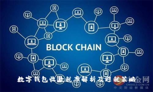 数字钱包收款税率解析及避税策略