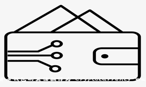 加密货币钱包的英语翻译为“Cryptocurrency Wallet”。