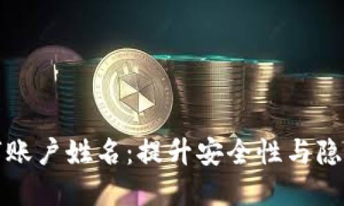 数字钱包中的数字账户姓名：提升安全性与隐私保护的关键要素