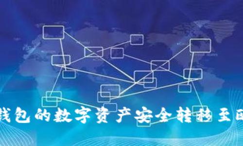 如何将TP钱包的数字资产安全转移至欧易交易所