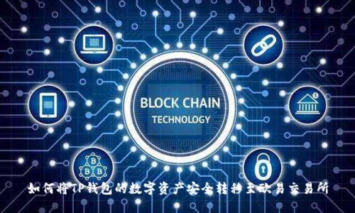 如何将TP钱包的数字资产安全转移至欧易交易所