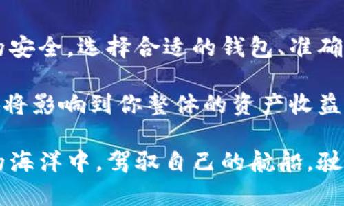 数字钱包添加币种的方法详解：让你的资产管理更便捷

数字钱包, 添加币种, 资产管理, 加密货币, 硬件钱包/guanjianci

引言：数字钱包的崛起
随着区块链技术的广泛普及和应用，加密货币正逐渐成为人们投资和交易的重要工具。而数字钱包作为管理这些资产的核心工具，受到了越来越多投资者的青睐。不过在使用数字钱包的过程中，很多用户可能会面临一个重要的问题，那就是如何在数字钱包中添加新的币种。这不仅关乎用户的资产管理，还涉及到投资的多样化和收益的最大化。

数字钱包的基本概念
在深入探讨如何添加币种之前，我们先来了解数字钱包的基本概念。数字钱包，顾名思义，是一种用于存储数字资产的工具。它可以是软件钱包（通过手机或电脑应用访问）或者硬件钱包（存储在实体设备中）。用户可以通过数字钱包进行加密货币的购买、出售和管理。

数字钱包通常支持多种加密货币，包括比特币、以太坊等主流币种，也有一些专门支持小众币种的平台。然而，并不是所有的钱包都支持你想添加的币种，因此在选择钱包时，最好提前确认其支持的币种类型。

步骤一：选择合适的数字钱包
首先，用户需要选择一个合适的数字钱包。有许多不同类型的钱包可供选择，例如热钱包和冷钱包。热钱包便于访问和使用，但相对来说安全性较低；而冷钱包虽然使用不便，但安全性极高。

根据个人需求选择适合自己的钱包类型。例如，假设你是一位交易活跃的投资者，热钱包可能是更好的选择，因为它允许你快速买卖。如果你计划长期持有某些币种，冷钱包则是理想的选择。不同钱包的交易费用、操作便捷性、安全性等也是需要考虑的重要因素。

步骤二：创建或导入钱包
安装了合适的钱包后，用户需要创建一个新钱包或导入现有的钱包。这通常涉及生成一个私钥或助记词，以确保用户能够安全地访问其资产。当创建新钱包时，建议务必妥善保存好这些信息，因为一旦丢失，用户将无法恢复其资产。

以MetaMask为例，用户需要在浏览器中安装插件，根据提示逐步创建账户并记录助记词。这个过程简单直观，但在每一步中都需谨慎。

步骤三：添加币种的操作流程
在完成钱包的安装与创建之后，用户就可以添加新的币种了。以下是通用的操作步骤：

h41. 打开钱包应用/h4
首先，用户需要打开其数字钱包应用。这里以某些主流的数字钱包应用（例如Trust Wallet或Coinbase）为例，尽管具体的界面和选项可能存在差异，但整体思路是相似的。

h42. 查找“添加币种”选项/h4
在应用主界面中，通常会有一个“添加币种”或“资产管理”的选项。用户需点击该选项，系统将展示用户当前已持有的币种和尚未加入的钱包中支持的币种列表。

h43. 搜索币种/h4
在币种列表中，用户可以通过搜索框输入想要添加的币种名称或符号。如果目标币种存在于钱包支持的资产中，用户就可以轻松找到并选择它。

h44. 确认添加/h4
找到目标币种后，用户只需点击确认添加。某些钱包可能会要求用户进行二次确认或输入密码，以确保操作安全。

步骤四：接收和存储币种
一旦成功添加币种，用户可以选择接收该币种。多数钱包都会提供一个接收地址，用户可以将对应币种从其他平台或钱包转入到此地址。在进行交易前，建议用户务必核对接收地址，以避免资产损失。

例如，在使用以太坊钱包时，用户可以复制自己的以太坊地址，发送给转账方进行币种的接收。注意，确保在转账时操作准确，避免因错误地址导致的不必要损失。

关注安全性
在整个过程中，安全性始终是一个不可忽视的环节。用户在添加新的币种和进行交易时，应顺便考虑以下几点安全措施：

ul
    li定期备份钱包文件和助记词，确保你能在必要时恢复钱包。/li
    li在不信任的设备上避免登录个人账户，最好使用安全的私人设备。/li
    li确保手机或电脑有最新的安全软件更新，以防钓鱼网站和恶意软件。/li
/ul

总结与建议
通过以上步骤，用户可以顺利在数字钱包中添加新币种。虽然这个过程相对简单，但在使用数字钱包投资乃至交易的时候，必须保持警惕，时刻关注自身资产的安全。选择合适的钱包、准确添加币种、妥善管理资产，对于投资者将会是一个良好的实践。

此外，作为一个投资者，时刻跟进市场动态，了解币种的最新进展也是至关重要的。毕竟，在波动极大的数字货币市场，机遇与风险往往并存，你的每一步操作都将影响到你整体的资产收益。

在使用过程中，如有任何不明之处，随时在网上寻找相关资料，或询问社区中的其他用户，通常都能得到及时的解答和帮助。希望每位用户都能够在数字货币的海洋中，驾驭自己的航船，驶向成功的彼岸！