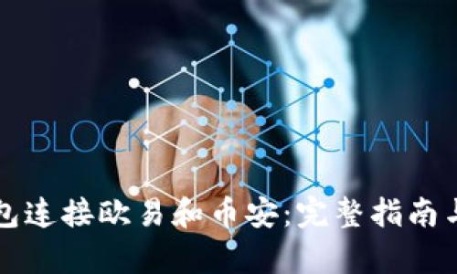 如何使用TP钱包连接欧易和币安：完整指南与用户收益分析