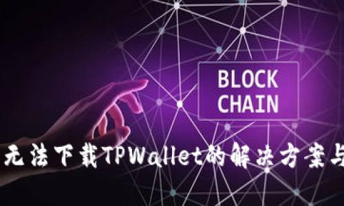 OPPO手机无法下载TPWallet的解决方案与用户指南