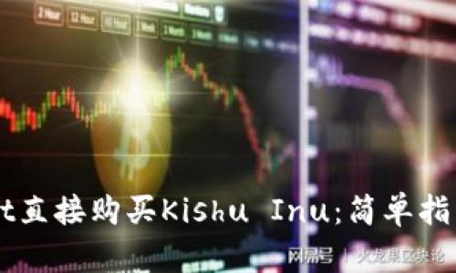 如何通过TPWallet直接购买Kishu Inu：简单指南与用户体验分析