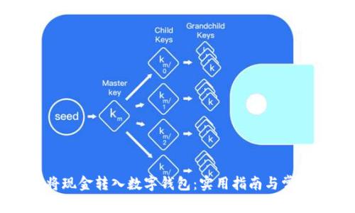 如何将现金转入数字钱包：实用指南与常见方法