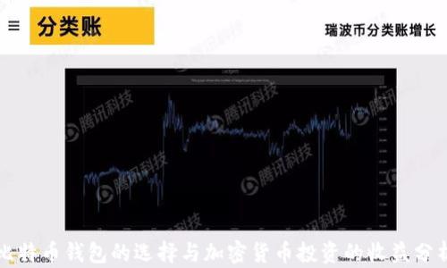 
比特币钱包的选择与加密货币投资的收益分析