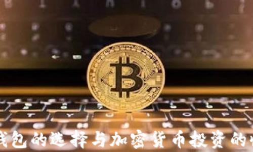 
比特币钱包的选择与加密货币投资的收益分析