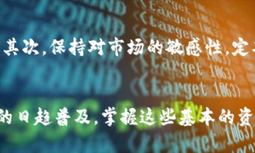 抹茶转TP币安钱包：轻松实现数字资产变现与管理

抹茶, TP币, 币安钱包, 数字资产, 转账/guanjianci

什么是抹茶交易所？
抹茶（Matcha）作为一个新兴的去中心化交易所，近年来赢得了众多区块链投资者的青睐。它不仅支持多种数字资产的交易，还拥有直观的用户界面，使得交易体验更加顺畅。这一平台特别适合希望管理和投资各种数字货币的用户。

为什么要将抹茶中的资产转移到TP币安钱包？
那么，为什么用户会选择将抹茶中的数字资产转移到TP币安钱包呢？首先，币安作为世界最大的数字货币交易平台之一，其安全性和可靠性显然是一个重要的考量因素。币安在行业内的声誉以及其多重安全措施使得用户在使用其服务时更为安心。
其次，TP币安钱包不仅支持多种类型的数字资产，还提供了便捷的资产管理工具。用户可以随时随地监控自己的资产状况，进行快速交易。当市场行情波动时，能够迅速反应，进行买入或卖出，从而最大程度地减少损失或实现盈利。

如何将抹茶资产转移到TP币安钱包
下面是将资产从抹茶转移到TP币安钱包的基本步骤。这一步骤虽然听起来简单，但细节处理非常重要，仔细阅读是确保成功转账的关键。

h4步骤一：准备工作/h4
确保你已经在币安注册并通过了身份认证，这对于后续的操作至关重要。此外，确保抹茶交易所中拥有可以转移的资产。当你准备好后，可以进入实际的转账步骤。

h4步骤二：获取币安钱包地址/h4
在TP币安钱包中，你需要找到你的钱包地址。在钱包界面，通常会有“接收”或“存款”按钮，点击后系统会生成一个唯一的钱包地址。这个地址非常重要，因为它是确保资产准确转账的基础，这一步骤必须小心处理。

h4步骤三：发起转账请求/h4
在抹茶交易所中，进入你想要转出的资产界面，选择“转账”或“提现”功能，输入你在币安中获得的钱包地址。一定要检查一遍地址是否输入准确，任何一个小错误都可能导致资产丢失。同时，输入想要转出的金额，再次确认无误后提交转账请求。

h4步骤四：确认转账/h4
完成转账请求提交后，抹茶会向你显示转账的状态。在这个过程中，保持耐心，通常会在几分钟到几十分钟内完成转账。你可以在币安的钱包界面查看到账情况，这一过程有时会因为网络拥堵而有所延迟。

转账过程中的注意事项
虽然转账操作并不复杂，但依旧需要注意几个问题。首先，转账时一定要确认手续费，因为不同的网络和资产手续费不一样，这可能会影响你最终的资产数量。其次，确保你的抹茶账户中有足够的资产进行转账，并额外留有手续费。为了避免损失，建议初次操作时先小额转账，再进行大额转账。

转账后的资产管理
资产成功转入TP币安钱包后，你可以利用其多样化的功能来管理和投资你的数字资产。首先，可以查看资产的占比，了解自己的投资结构是如何的。比方说，有些用户可能会把更多的资产分配在主流币上，而一些小币种则用于高风险的投资。
此外，TP币安钱包还提供了实时行情监控功能，用户可以根据市场波动情况做出及时决策。比如，在某个币种崛起的情况下，及时买入可以实现不菲的收益。在这个过程中，量化分析也显得尤为重要，通过历史数据进行比较，帮助用户判断未来趋势。

个人总结与经验
在经历多次资产转移后，我总结出几个提高安全性和效率的经验。首先，使用两步验证等安全措施一定要开启，尽量减少账户受到攻击的风险。其次，保持对市场的敏感性，定期查看资讯和行业动态，这样可以帮助我们更好地管理和操作资产。在业内交流时，也可以借鉴他人的经验，提升自身的投资智慧。

结语
综上所述，从抹茶转移资产到TP币安钱包的过程虽然简单，但却包含了许多需要谨慎对待的细节。随着区块链技术的不断发展，以及数字资产的日趋普及，掌握这些基本的资产管理技能，将为你的投资之路奠定坚实的基础。如果你对此类操作有任何疑问，可以去相关论坛或社区寻求帮助，获取更多用户经验和建议。