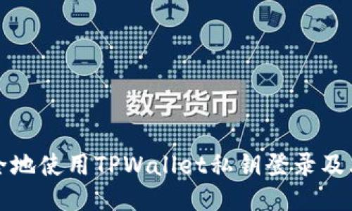 如何安全地使用TPWallet私钥登录及其优缺点