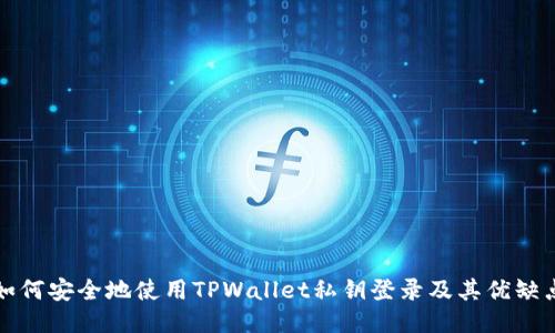 如何安全地使用TPWallet私钥登录及其优缺点
