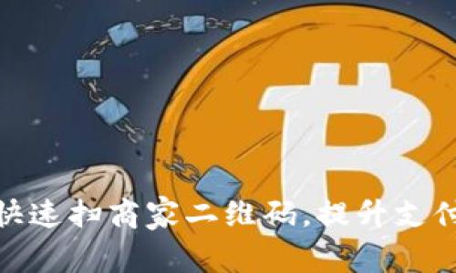 数字钱包如何快速扫商家二维码，提升支付效率与安全性