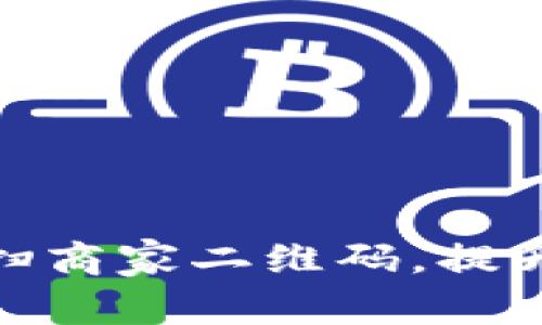 数字钱包如何快速扫商家二维码，提升支付效率与安全性