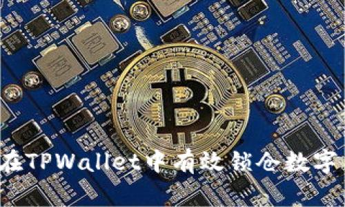 TPWallet：如何在TPWallet中有效锁仓数字货币并获取收益