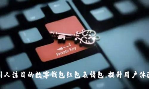 如何制作引人注目的数字钱包红包表情包，提升用户体验与互动性