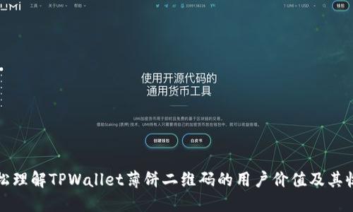 轻松理解TPWallet薄饼二维码的用户价值及其收益