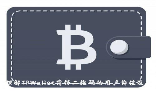 轻松理解TPWallet薄饼二维码的用户价值及其收益