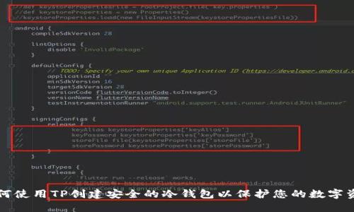 如何使用TP创建安全的冷钱包以保护您的数字资产