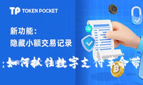数字钱包股票：如何抓住数字支付革命带来的投资机会
