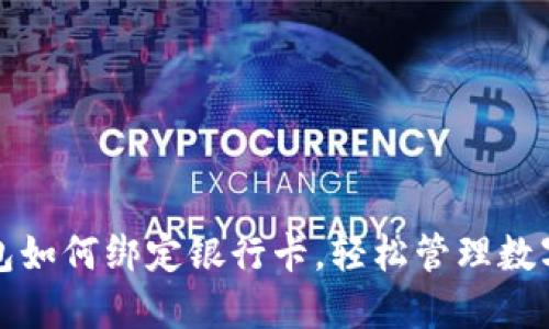 TP钱包如何绑定银行卡，轻松管理数字资产