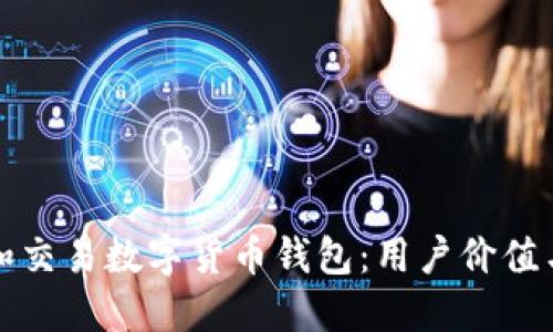 如何选择和交易数字货币钱包：用户价值与最佳实践