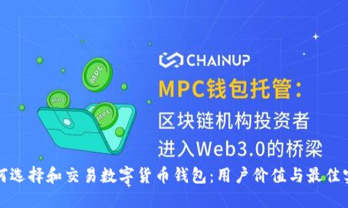 如何选择和交易数字货币钱包：用户价值与最佳实践