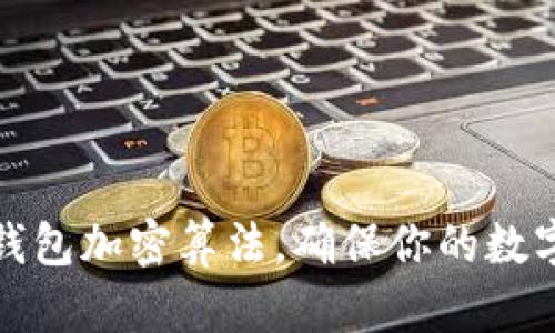 如何设置钱包加密算法，确保你的数字资产安全