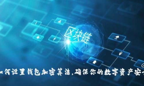 如何设置钱包加密算法，确保你的数字资产安全