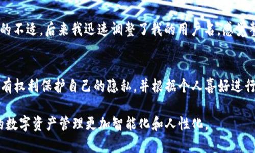   如何在TPWallet中更改用户名？详细步骤与常见问题解答 / 

 guanjianci TPWallet, 更改用户名, 加密钱包, 用户体验, 区块链 /guanjianci 

引言
在数字资产管理日益普及的今天，越来越多的人开始接触到加密钱包，比如TPWallet。TPWallet由于其用户友好的界面和强大的功能，赢得了广大用户的青睐。很多用户在使用过程中希望能够根据自己的需求自定义一些设置，比如更改用户名。本文将为大家详细介绍如何在TPWallet中更改用户名，包括可能遇到的问题以及解决方案，以便让每位用户都能更好地使用TPWallet。

TPWallet简介
首先，我们需要了解一下TPWallet是什么。TPWallet是一个功能全面的区块链钱包，支持多种数字货币的存储和交易。它不仅提供安全性和隐私保护，还为用户带来了直观的使用体验。TPWallet支持多种主流的区块链网络，让用户可以方便地管理自己的数字资产。而在这个过程中，个性化设置是提升用户体验的重要一环。因此，能够更改用户名对于建立更贴心、个性化的用户体验显得尤为重要。

为何要更改用户名？
更改用户名的原因通常因人而异。对于一些用户来说，他们可能希望使用更具个性化的名称来反映自己的身份或兴趣；而对于其他用户，通过更改用户名可以减少隐私泄露的风险。例如，用户可能在初始注册时使用了真实姓名，后来为了保护个人隐私而希望更改为一个化名。无论是哪种情况，TPWallet的灵活性恰好满足了这些需求。

更改用户名的步骤
接下来，我们就来详细讨论如何在TPWallet中更改用户名的步骤。虽然界面友好，但为了避免用户在操作过程中出现困惑，我们还是一步一步来。

ol
listrong登录钱包：/strong首先，打开TPWallet应用程序并登录到你的账户。/li
listrong进入设置页面：/strong在主页面，通常会有一个“设置”或“个人信息”选项，点击进入。/li
listrong找到用户名选项：/strong在设置页面中，查找关于用户名或账户信息的部分。/li
listrong输入新用户名：/strong在用户名输入框中输入你希望更改的新用户名。请确保遵循平台的命名规则，包括字符限制和禁止字符等。/li
listrong确认更改：/strong通常这里会有一个“保存”或“确认”按钮，点击后平台可能会要求你进行身份验证，例如输入密码或验证码。/li
listrong完成更改：/strong完成上述步骤后，新的用户名会被保存，你可以返回主界面验证更改是否成功。/li
/ol

可能的问题与解决方案
在更改用户名的过程中，用户可能会遇到一些问题。以下是一些常见问题及其解决方案：

ul
listrong用户名已被占用：/strong当你尝试输入一个已经被其他用户使用的用户名时，系统通常会提示该用户名不可用。在这种情况下，你需要选择一个不同的名称。/li
listrong用户名不符合要求：/strong例如，某些特殊字符可能不被允许。如果遇到这种情况，建议查看官方的命名规则并遵循。/li
listrong无法保存更改：/strong如果在保存用户名时遇到问题，建议检查网络连接是否正常，或者尝试重新登录后再次进行操作。/li
/ul

个人见解与总结
作为一名长期使用TPWallet的用户，从个人的使用经验出发，我认为，更改用户名的功能并不仅仅是为了视觉上的个性展示，它更关乎到用户的安全和隐私保护。例如，在以前的某个网络社区，我曾因使用真实姓名而收到不少骚扰信息。经过那次经历，我意识到保护个人隐私的重要性。因此，选择一个合适的用户名不仅能增强我的安全感，也让我在数字世界中拥有了一份自信。

而在TPWallet中，用户可以自由更改用户名，思路清晰，操作步骤简便，极大地方便了用户。记得最初在使用TPWallet时，由于没有及时更改真实姓名，导致我在某次社区交流中的不适，后来我迅速调整了我的用户名，感觉整个使用体验都轻松许多。这样的个性化设置，让每一位用户都能找到属于自己的舒适感。

结语
TPWallet为用户提供了灵活的功能，允许用户根据自己的需求自由更改用户名。在确保操作简单的同时，也为用户的个性化体验增添了保障。在数字资产管理的路上，每个人都有权利保护自己的隐私，并根据个人喜好进行设置。希望本文能帮助到那些希望更改用户名的用户，让大家在TPWallet的使用中更加得心应手。

总的来看，区块链技术的深入发展，特别是在钱包和资产管理领域，正逐步改变着我们的生活。相信随着技术的进一步演进，TPWallet会为用户带来更多的创新和便利，让我们的数字资产管理更加智能化和人性化。