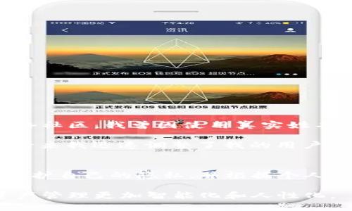   如何在TPWallet中更改用户名？详细步骤与常见问题解答 / 

 guanjianci TPWallet, 更改用户名, 加密钱包, 用户体验, 区块链 /guanjianci 

引言
在数字资产管理日益普及的今天，越来越多的人开始接触到加密钱包，比如TPWallet。TPWallet由于其用户友好的界面和强大的功能，赢得了广大用户的青睐。很多用户在使用过程中希望能够根据自己的需求自定义一些设置，比如更改用户名。本文将为大家详细介绍如何在TPWallet中更改用户名，包括可能遇到的问题以及解决方案，以便让每位用户都能更好地使用TPWallet。

TPWallet简介
首先，我们需要了解一下TPWallet是什么。TPWallet是一个功能全面的区块链钱包，支持多种数字货币的存储和交易。它不仅提供安全性和隐私保护，还为用户带来了直观的使用体验。TPWallet支持多种主流的区块链网络，让用户可以方便地管理自己的数字资产。而在这个过程中，个性化设置是提升用户体验的重要一环。因此，能够更改用户名对于建立更贴心、个性化的用户体验显得尤为重要。

为何要更改用户名？
更改用户名的原因通常因人而异。对于一些用户来说，他们可能希望使用更具个性化的名称来反映自己的身份或兴趣；而对于其他用户，通过更改用户名可以减少隐私泄露的风险。例如，用户可能在初始注册时使用了真实姓名，后来为了保护个人隐私而希望更改为一个化名。无论是哪种情况，TPWallet的灵活性恰好满足了这些需求。

更改用户名的步骤
接下来，我们就来详细讨论如何在TPWallet中更改用户名的步骤。虽然界面友好，但为了避免用户在操作过程中出现困惑，我们还是一步一步来。

ol
listrong登录钱包：/strong首先，打开TPWallet应用程序并登录到你的账户。/li
listrong进入设置页面：/strong在主页面，通常会有一个“设置”或“个人信息”选项，点击进入。/li
listrong找到用户名选项：/strong在设置页面中，查找关于用户名或账户信息的部分。/li
listrong输入新用户名：/strong在用户名输入框中输入你希望更改的新用户名。请确保遵循平台的命名规则，包括字符限制和禁止字符等。/li
listrong确认更改：/strong通常这里会有一个“保存”或“确认”按钮，点击后平台可能会要求你进行身份验证，例如输入密码或验证码。/li
listrong完成更改：/strong完成上述步骤后，新的用户名会被保存，你可以返回主界面验证更改是否成功。/li
/ol

可能的问题与解决方案
在更改用户名的过程中，用户可能会遇到一些问题。以下是一些常见问题及其解决方案：

ul
listrong用户名已被占用：/strong当你尝试输入一个已经被其他用户使用的用户名时，系统通常会提示该用户名不可用。在这种情况下，你需要选择一个不同的名称。/li
listrong用户名不符合要求：/strong例如，某些特殊字符可能不被允许。如果遇到这种情况，建议查看官方的命名规则并遵循。/li
listrong无法保存更改：/strong如果在保存用户名时遇到问题，建议检查网络连接是否正常，或者尝试重新登录后再次进行操作。/li
/ul

个人见解与总结
作为一名长期使用TPWallet的用户，从个人的使用经验出发，我认为，更改用户名的功能并不仅仅是为了视觉上的个性展示，它更关乎到用户的安全和隐私保护。例如，在以前的某个网络社区，我曾因使用真实姓名而收到不少骚扰信息。经过那次经历，我意识到保护个人隐私的重要性。因此，选择一个合适的用户名不仅能增强我的安全感，也让我在数字世界中拥有了一份自信。

而在TPWallet中，用户可以自由更改用户名，思路清晰，操作步骤简便，极大地方便了用户。记得最初在使用TPWallet时，由于没有及时更改真实姓名，导致我在某次社区交流中的不适，后来我迅速调整了我的用户名，感觉整个使用体验都轻松许多。这样的个性化设置，让每一位用户都能找到属于自己的舒适感。

结语
TPWallet为用户提供了灵活的功能，允许用户根据自己的需求自由更改用户名。在确保操作简单的同时，也为用户的个性化体验增添了保障。在数字资产管理的路上，每个人都有权利保护自己的隐私，并根据个人喜好进行设置。希望本文能帮助到那些希望更改用户名的用户，让大家在TPWallet的使用中更加得心应手。

总的来看，区块链技术的深入发展，特别是在钱包和资产管理领域，正逐步改变着我们的生活。相信随着技术的进一步演进，TPWallet会为用户带来更多的创新和便利，让我们的数字资产管理更加智能化和人性化。
