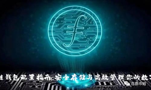 区块链钱包配置指南：安全存储与高效管理你的数字资产