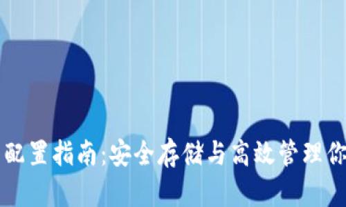 区块链钱包配置指南：安全存储与高效管理你的数字资产