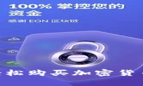 如何通过TPWallet轻松购买加密货币：初学者的全面指南
