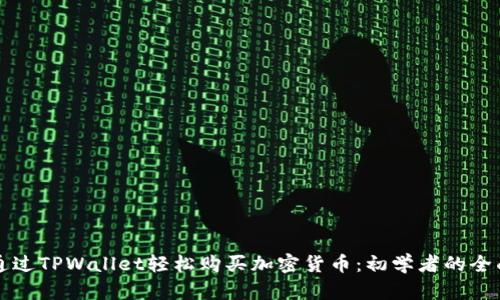 如何通过TPWallet轻松购买加密货币：初学者的全面指南