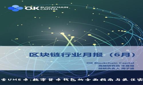 探索UME币：数字货币钱包的全面指南与最佳实践