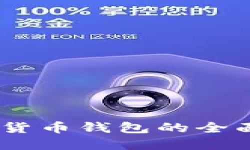 探索UME币：数字货币钱包的全面指南与最佳实践