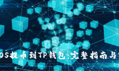 如何将EOS提币到TP钱包：完整指南与实用技巧