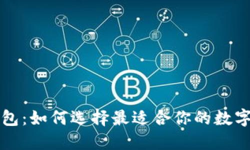 纽约区块链钱包：如何选择最适合你的数字资产管理工具