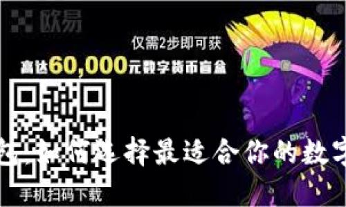 纽约区块链钱包：如何选择最适合你的数字资产管理工具