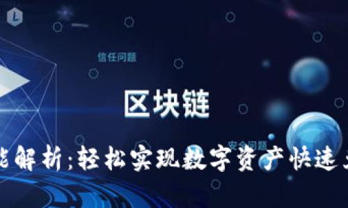 tpwallet闪兑功能解析：轻松实现数字资产快速兑换的价值与收益