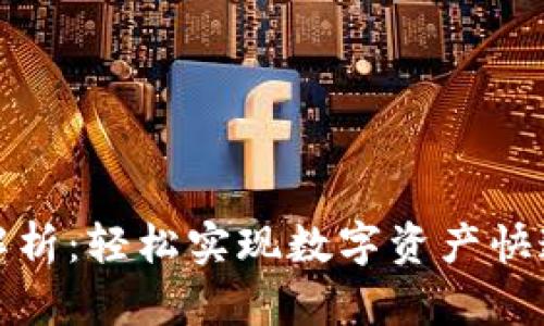 tpwallet闪兑功能解析：轻松实现数字资产快速兑换的价值与收益